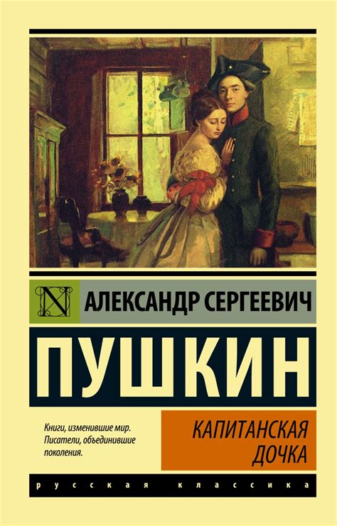 Пушкин капитанская дочка краткое содержание
