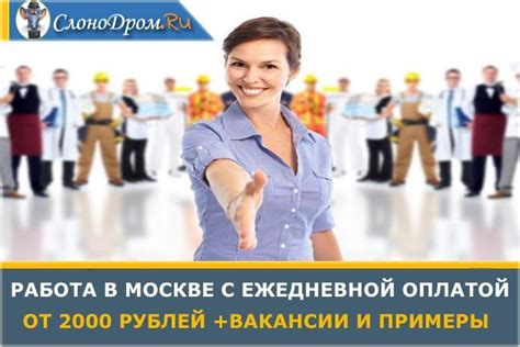 Работа с ежедневной оплатой в москве