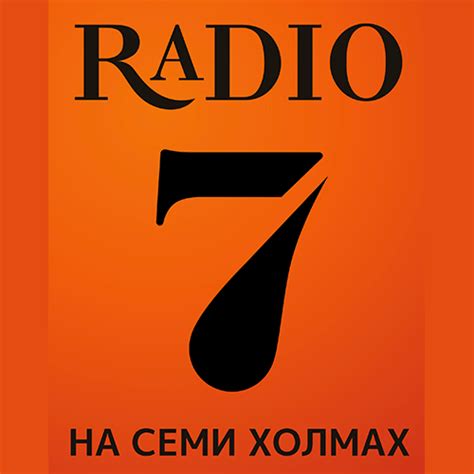 Радио 7 на 7 холмах слушать