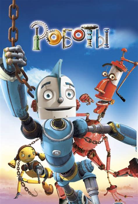 Роботы мультфильм 2005