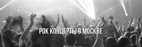 Рок концерты в москве