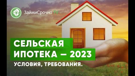 Россельхозбанк сельская ипотека 2023