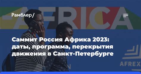 Россия африка 2023