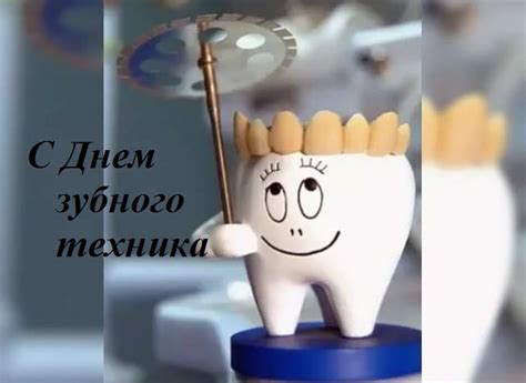 С днем зубного техника