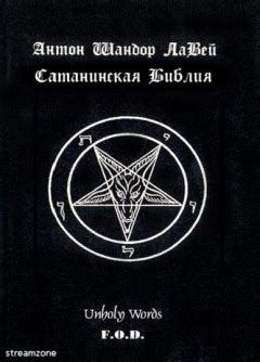 Сатанинская библия