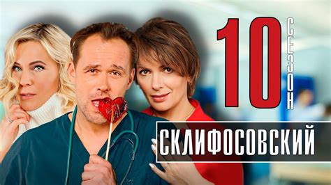 Склифосовский 10 сезон смотреть онлайн