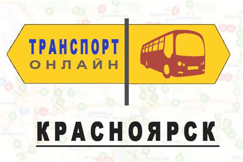 Транспорт онлайн красноярск маршруты автобусов