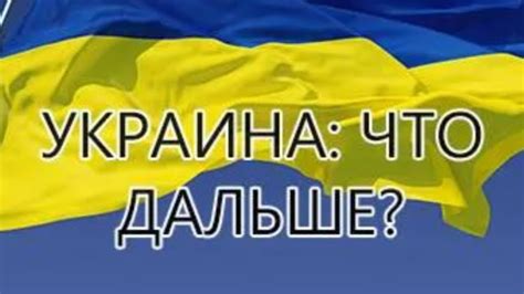 Украина что дальше