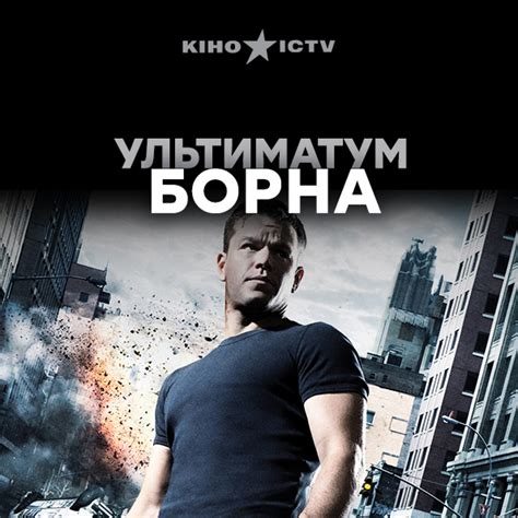 Ультиматум борна фильм 2007