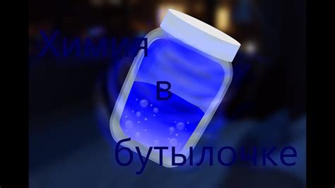 Химия в бутылочке