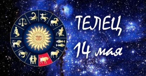 14 мая знак зодиака