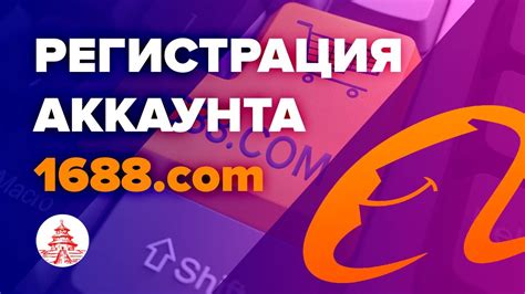 1688 com официальный сайт на русском