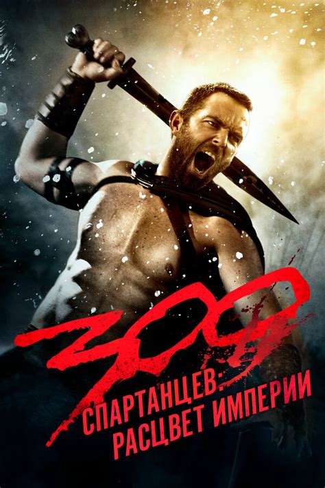 300 спартанцев расцвет империи фильм 2014