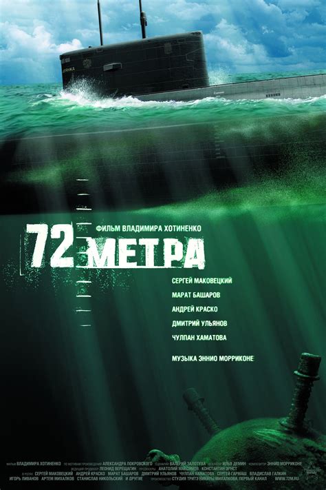 72 метра фильм 2004