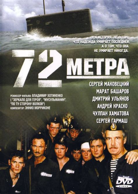 72 метра фильм 2004