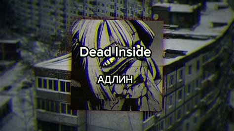 Dead inside адлин