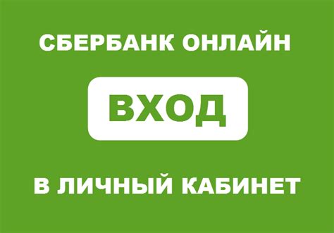 Sberbank ru online личный кабинет